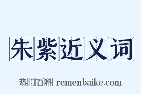 朱紫近义词是什么意思的图片